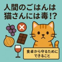 【NGリスト】猫さんの毒となる食べ物