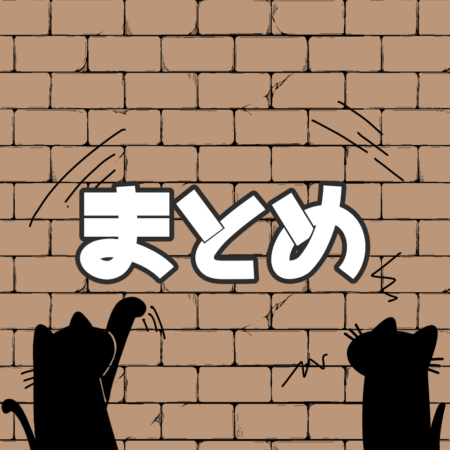 猫 飼い方豆知識 まとめ