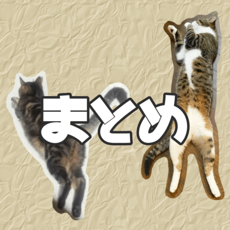 猫 飼い方豆知識 まとめ