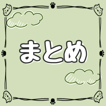 猫 飼い方豆知識 まとめ