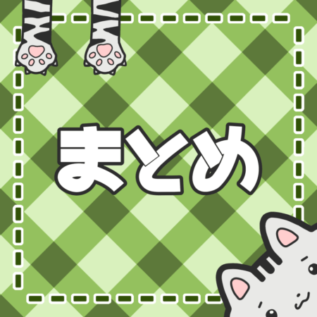 猫 飼い方豆知識 まとめ