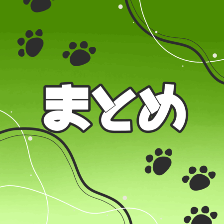 猫 飼い方豆知識 まとめ