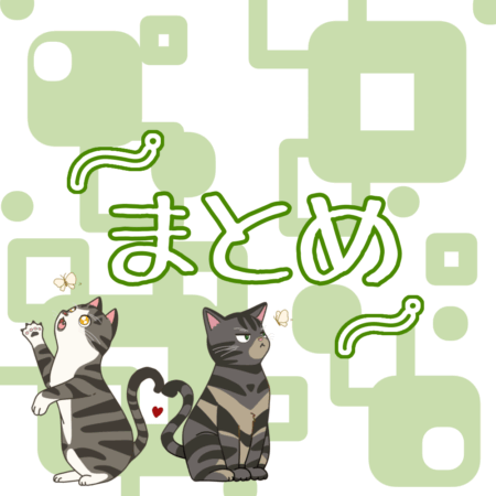 猫 飼い方豆知識 まとめ