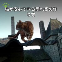 猫が安心できる隠れ家の作り方