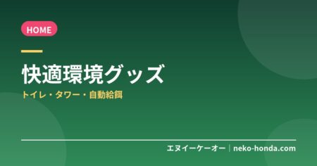 Prime Dayで買うべき猫の快適環境グッズ｜トイレ・タワー・自動給餌