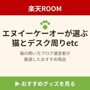 エヌイーケーオーの楽天ROOM