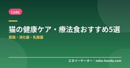 【6月Amazon紹介料2倍】猫の健康ケア・療法食おすすめ5選｜尿路・消化器・乳酸菌