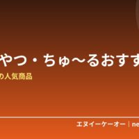 【6月Amazon紹介料2倍】猫のおやつ・ちゅ〜るおすすめ5選｜食いつき抜群の人気商品